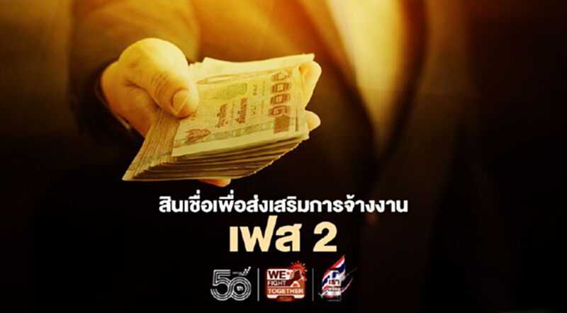 สินเชื่อเพื่อส่งเสริมการจ้างงาน เฟส 2 เช็กเงื่อนไข-คุณสมบัติ ที่นี่! สินเชื่อเพื่อส่งเสริมการจ้างงาน เฟส 2 เช็กเงื่อนไข-คุณสมบัติ ที่นี่!