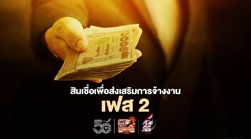 สินเชื่อเพื่อส่งเสริมการจ้างงาน เฟส 2 เช็กเงื่อนไข-คุณสมบัติ ที่นี่!  