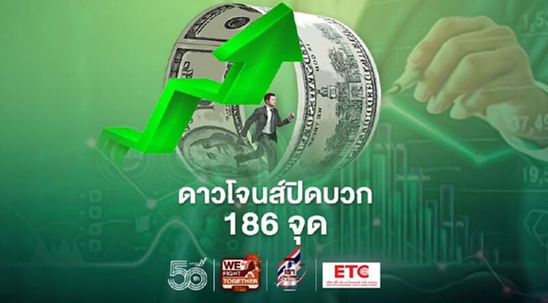 ดาวโจนส์ปิดบวก 186 จุด หุ้นกลุ่มเทคโนโลยีพุ่ง หลังบอนด์ยีลด์ชะลอตัว ดาวโจนส์ปิดบวก 186 จุด หุ้นกลุ่มเทคโนโลยีพุ่ง หลังบอนด์ยีลด์ชะลอตัว