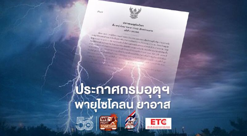 กรมอุตุนิยมวิทยา เตือน "พายุไซโคลน ยาอาส" ภาคใต้มีฝนตกหนัก กรมอุตุนิยมวิทยา เตือน "พายุไซโคลน ยาอาส" ภาคใต้มีฝนตกหนัก