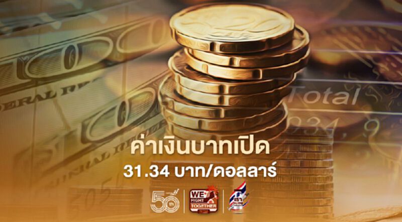 อัตราแลกเปลี่ยนค่าเงินบาทเปิดเช้านี้ “แข็งค่า” ที่ระดับ 31.34 บาทต่อดอลลาร์ อัตราแลกเปลี่ยนค่าเงินบาทเปิดเช้านี้ “แข็งค่า” ที่ระดับ 31.34 บาทต่อดอลลาร์
