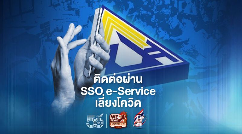 'ประกันสังคม'แนะช่องทางติดต่อผ่าน SSO e-Service เลี่ยงโควิด 'ประกันสังคม'แนะช่องทางติดต่อผ่าน SSO e-Service เลี่ยงโควิด