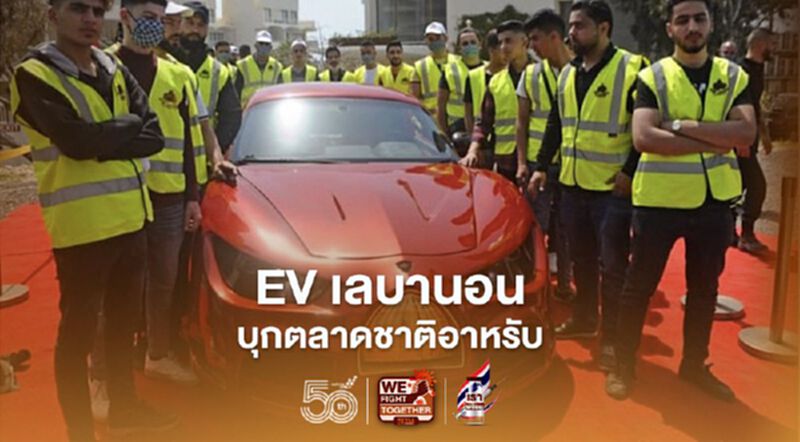 EV เลบานอน บุกตลาดชาติอาหรับ EV เลบานอน บุกตลาดชาติอาหรับ