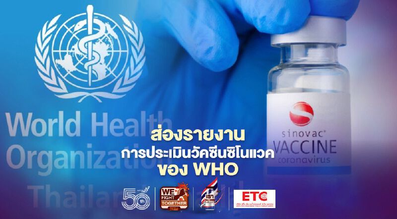 ส่องรายงานการประเมิน"วัคซีนซิโนแวค" ของ WHO วัคซีนพร้อม คนรอฉีดพร้อม WHO พร้อมอนุมัติหรือยัง 