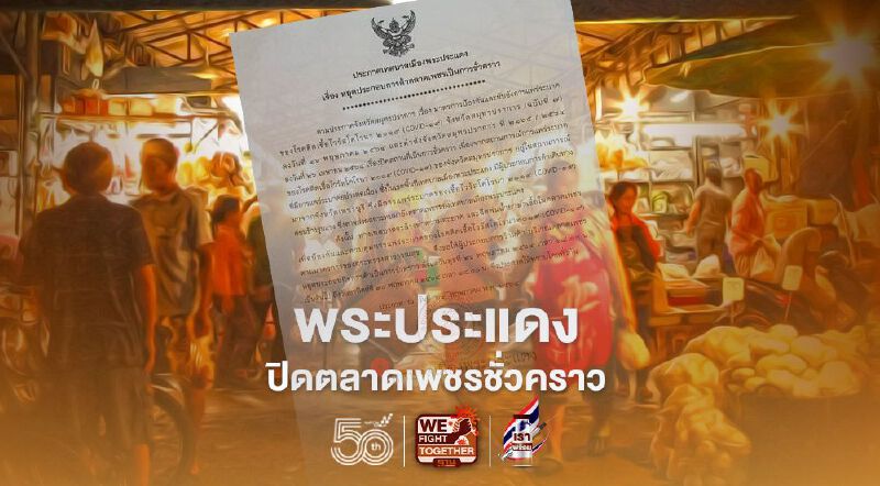 เทศบาลเมืองพระประแดง สั่งปิดตลาดเพชรชั่วคราว