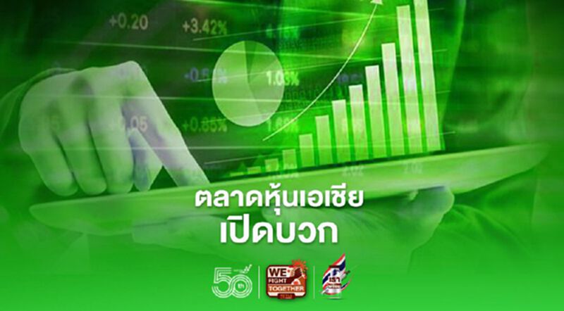 ตลาดหุ้นเอเชียเปิดบวก ตามทิศทางดาวโจนส์ ตลาดหุ้นเอเชียเปิดบวก ตามทิศทางดาวโจนส์