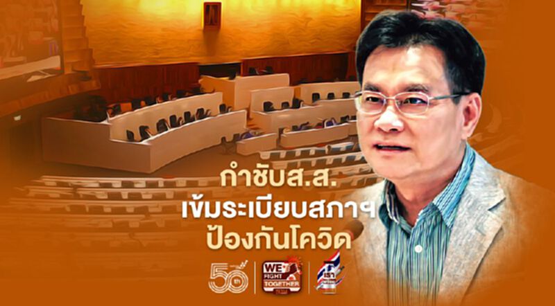 จุรินทร์ กำชับส.ส.เคร่งระเบียบสภาฯ ป้องกันโควิด จุรินทร์ กำชับส.ส.เคร่งระเบียบสภาฯ ป้องกันโควิด