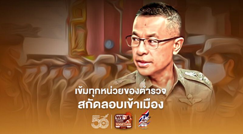 ผบ.ตร.สั่งเข้มนครบาล-ภูธร-ตรวจคนเข้าเมือง สกัดกั้นลักลอบเข้าเมือง ผบ.ตร.สั่งเข้มนครบาล-ภูธร-ตรวจคนเข้าเมือง สกัดกั้นลักลอบเข้าเมือง