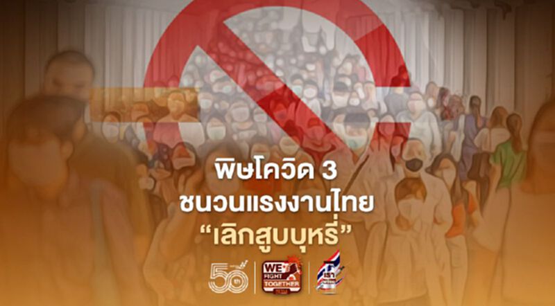 พิษโควิด3 ชนวนแรงงานไทย “เลิกสูบบุหรี่” พิษโควิด3 ชนวนแรงงานไทย “เลิกสูบบุหรี่”