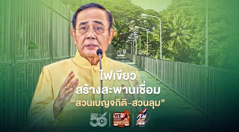 "บิ๊กตู่"สั่งลุยสะพานเขียว เชื่อม 2สวน"เบญจกิติ-ลุมพินี”260ล้าน "บิ๊กตู่"สั่งลุยสะพานเขียว เชื่อม 2สวน"เบญจกิติ-ลุมพินี”260ล้าน