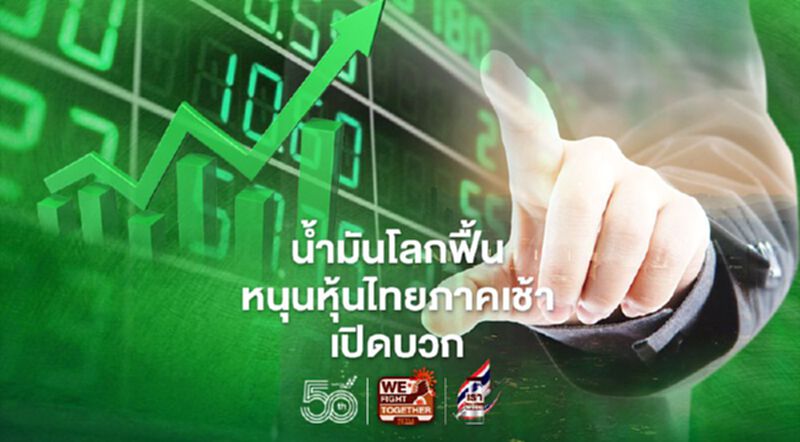 น้ำมันโลกฟื้น หนุนหุ้นไทยภาคเช้าเปิดบวก น้ำมันโลกฟื้น หนุนหุ้นไทยภาคเช้าเปิดบวก
