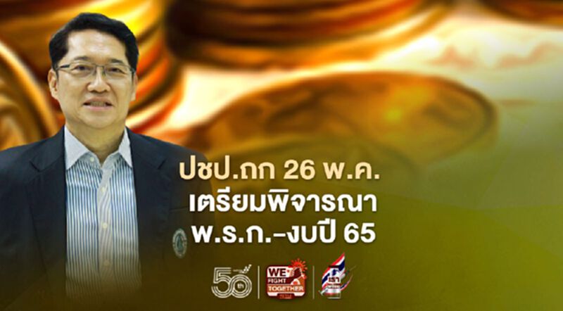 ปชป.นัดถก 26 พ.ค.เตรียมพิจารณาพ.ร.ก.-งบปี65 ปชป.นัดถก 26 พ.ค.เตรียมพิจารณาพ.ร.ก.-งบปี65