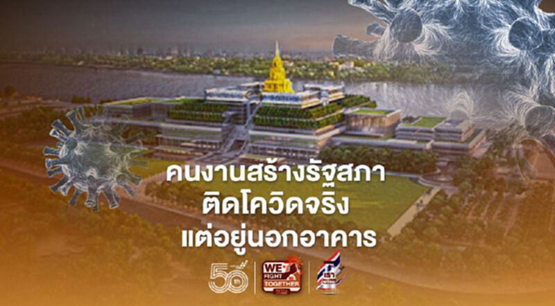 สภายันคนงานสร้างรัฐสภาของชิโน-ไทยฯติดโควิดจริง แต่อยู่นอกอาคาร สภายันคนงานสร้างรัฐสภาของชิโน-ไทยฯติดโควิดจริง แต่อยู่นอกอาคาร