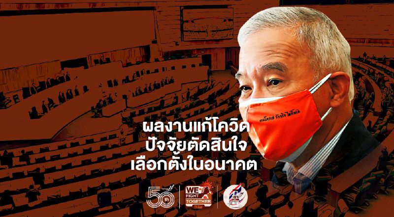 ผลงานแก้โควิด ปัจจัยตัดสินใจ เลือกตั้งในอนาคต  