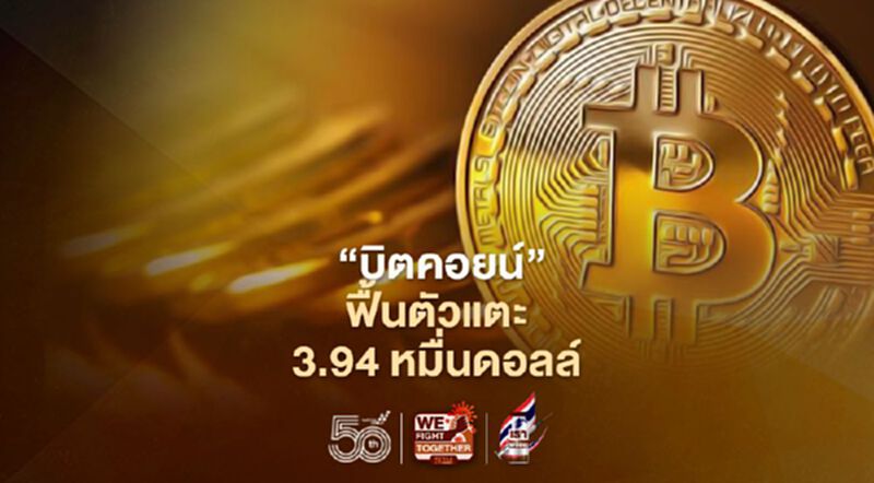 "บิตคอยน์"ฟื้นตัวแตะ 3.94 หมื่นดอลลาร์ "บิตคอยน์"ฟื้นตัวแตะ 3.94 หมื่นดอลลาร์