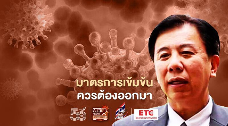 โควิดระลอกสามดุ!ตายสูงกว่าระลอก 2 ถึง 75 เท่า "หมอเฉลิมชัย" จี้รัฐใช้มาตรการเข้มข้น