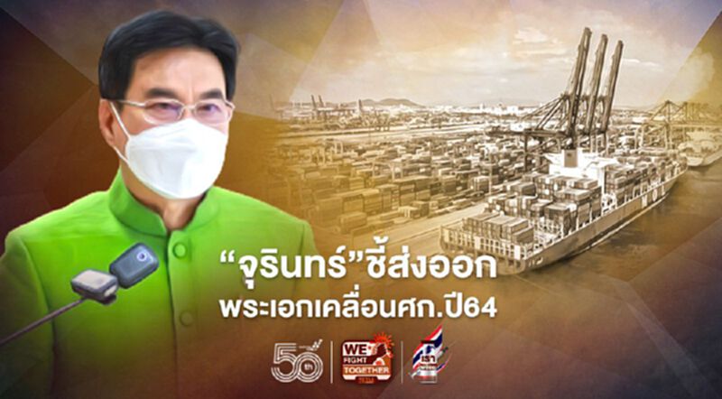 "จุรินทร์"ชี้ส่งออก พระเอกเคลื่อนศก.ปี64 "จุรินทร์"ชี้ส่งออก พระเอกเคลื่อนศก.ปี64