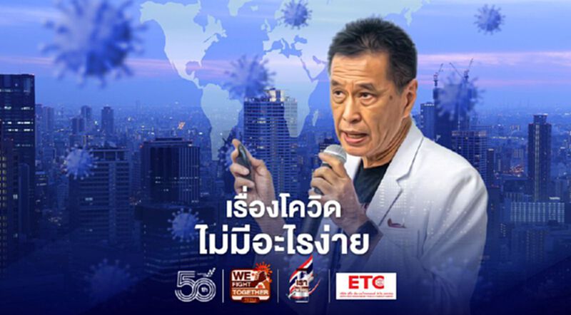 5 ข้อเท็จจริงวัคซีนโควิด "หมอธีระวัฒน์" ชี้ไม่มีใครอยากติดหรือเสียชีวิตแต่ต้องการสิ่งปกป้อง 5 ข้อเท็จจริงวัคซีนโควิด "หมอธีระวัฒน์" ชี้ไม่มีใครอยากติดหรือเสียชีวิตแต่ต้องการสิ่งปกป้อง