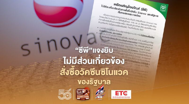 “ซีพี” แจงยิบไม่มีส่วนเกี่ยวข้อง สั่งซื้อวัคซีนซิโนแวคของรัฐบาล