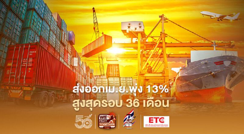 ส่งออกเม.ย.พุ่ง 13% โตสูงสุดรอบ 36 เดือน ส่งออกเม.ย.พุ่ง 13% โตสูงสุดรอบ 36 เดือน