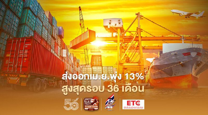 ส่งออกเม.ย.พุ่ง 13% โตสูงสุดรอบ 36 เดือน