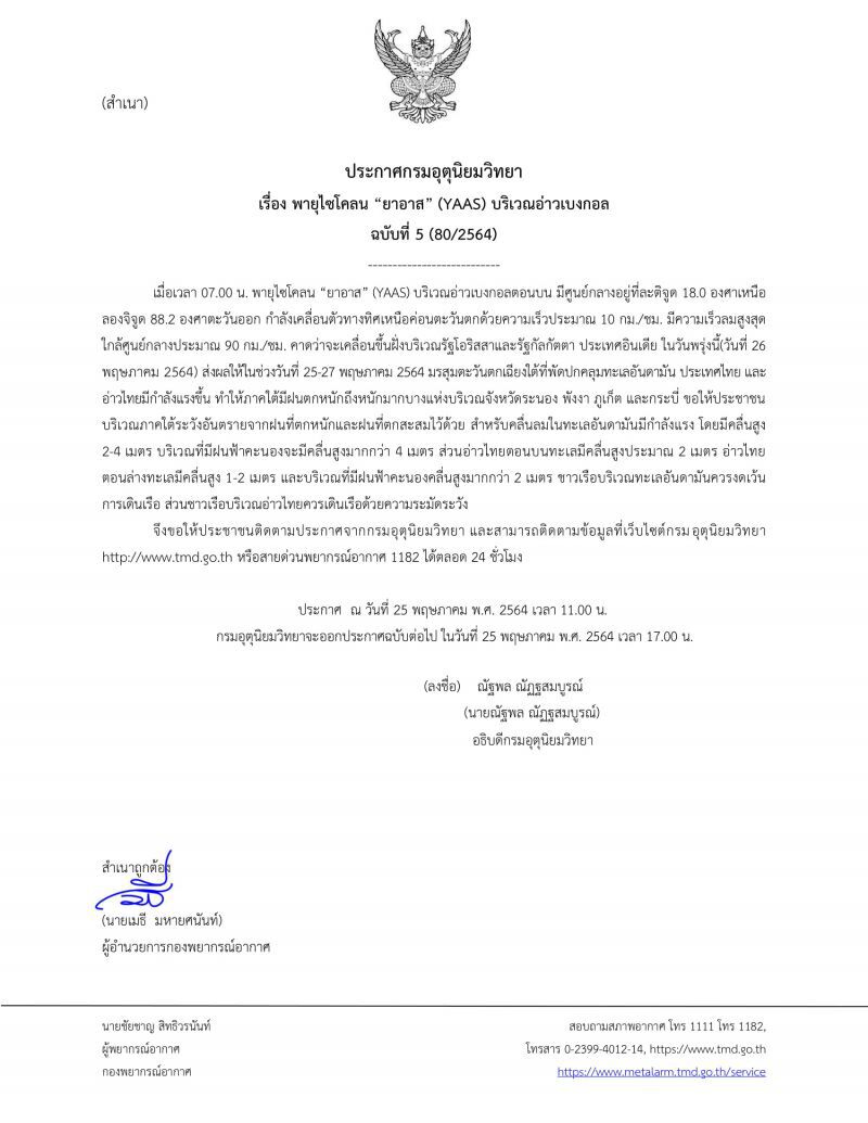 ประกาศกรมอุตุฯฉบับที่ 5 "พายุไซโคลน ยาอาส" ภาคใต้มีฝนตกหนัก