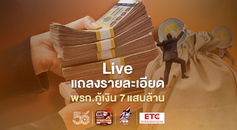 เปิด "พรก.กู้เงิน เยียวยาโควิด รัฐบาลแถลงรายละเอียดเที่ยงนี้หลังครม. เปิด "พรก.กู้เงิน เยียวยาโควิด รัฐบาลแถลงรายละเอียดเที่ยงนี้หลังครม.