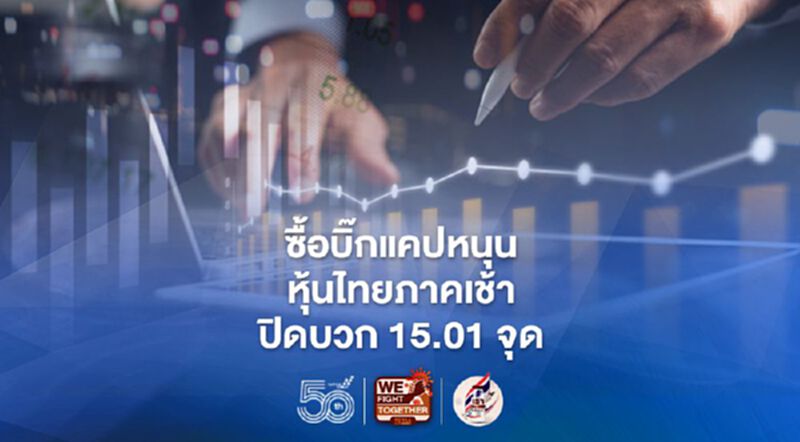 ซื้อบิ๊กแคปหนุน หุ้นไทยภาคเช้าปิดบวก 15.01 จุด ซื้อบิ๊กแคปหนุน หุ้นไทยภาคเช้าปิดบวก 15.01 จุด