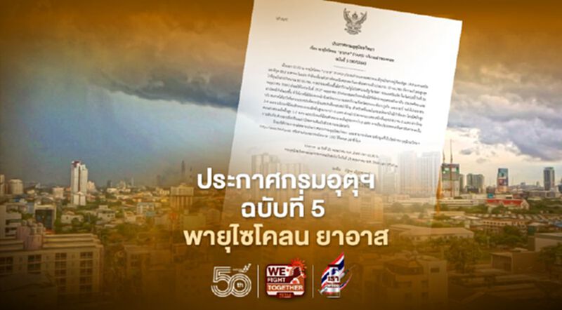 ประกาศกรมอุตุฯฉบับที่ 5 "พายุไซโคลน ยาอาส" ภาคใต้มีฝนตกหนัก ประกาศกรมอุตุฯฉบับที่ 5 "พายุไซโคลน ยาอาส" ภาคใต้มีฝนตกหนัก