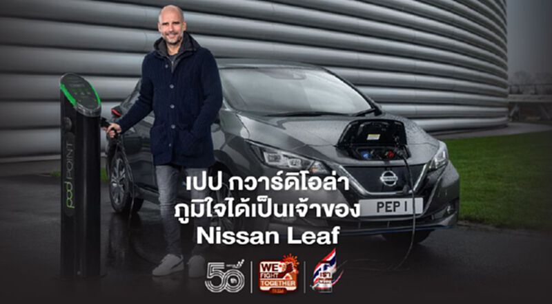 เปป กวาร์ดิโอล่า ขับ Nissan Leaf ใช้แล้วภูมิใจ เปป กวาร์ดิโอล่า ขับ Nissan Leaf ใช้แล้วภูมิใจ