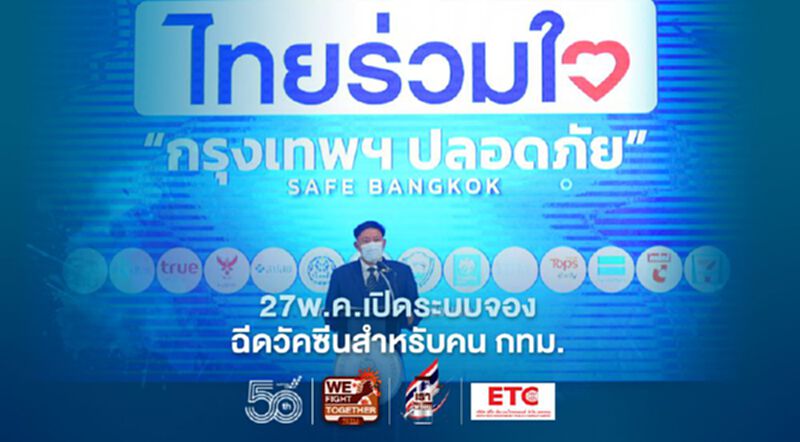 "ไทยร่วมใจ"เอกชนเปิดระบบจอง ฉีดวัคซีนสำหรับคน กทม. 27 พ.ค.นี้ "ไทยร่วมใจ"เอกชนเปิดระบบจอง ฉีดวัคซีนสำหรับคน กทม. 27 พ.ค.นี้