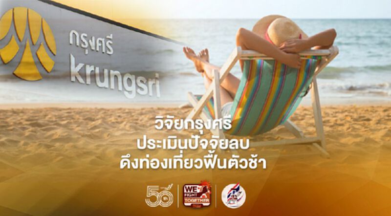 วิจัยกรุงศรี ประเมินปัจจัยลบ ดึงท่องเที่ยวไทยฟื้นตัวช้ากว่าเป้า วิจัยกรุงศรี ประเมินปัจจัยลบ ดึงท่องเที่ยวไทยฟื้นตัวช้ากว่าเป้า