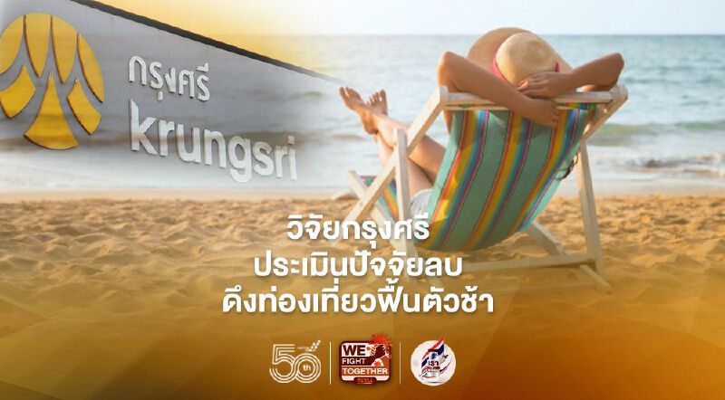 วิจัยกรุงศรี ประเมินปัจจัยลบ ดึงท่องเที่ยวไทยฟื้นตัวช้ากว่าเป้า