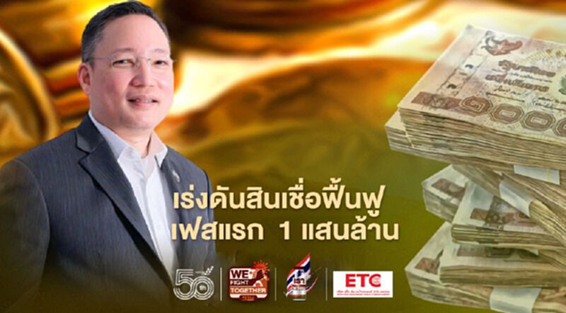 สมาคมแบงก์ไทย เร่งดันสินเชื่อฟื้นฟู เฟสแรก 1 แสนล้าน สมาคมแบงก์ไทย เร่งดันสินเชื่อฟื้นฟู เฟสแรก 1 แสนล้าน