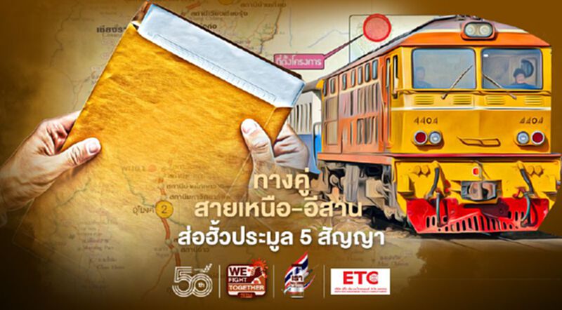 จับตารถไฟทางคู่สายเหนือ-อีสาน ส่อฮั้วประมูล 5 สัญญา จับตารถไฟทางคู่สายเหนือ-อีสาน ส่อฮั้วประมูล 5 สัญญา