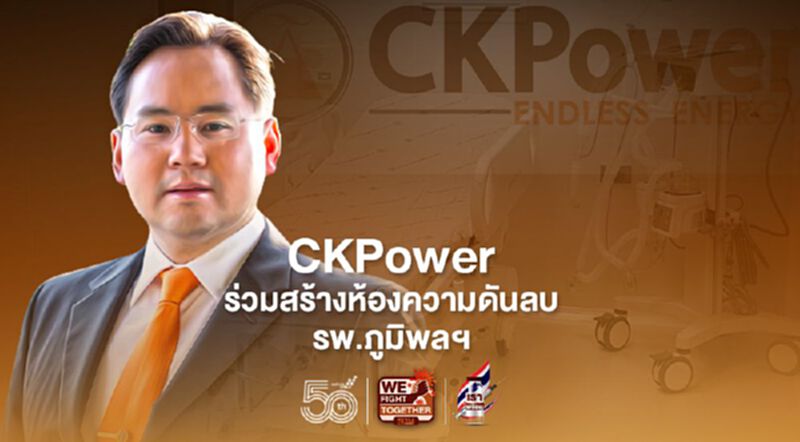 "CKPower" มอบ 1.3 ล้านหนุนโรงพยาบาลภูมิพลฯสร้างห้องความดันลบ "CKPower" มอบ 1.3 ล้านหนุนโรงพยาบาลภูมิพลฯสร้างห้องความดันลบ