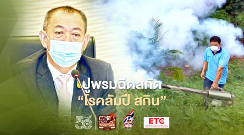 ปูพรมฉีดสกัด “โรคลัมปี สกิน ” ปูพรมฉีดสกัด “โรคลัมปี สกิน ”