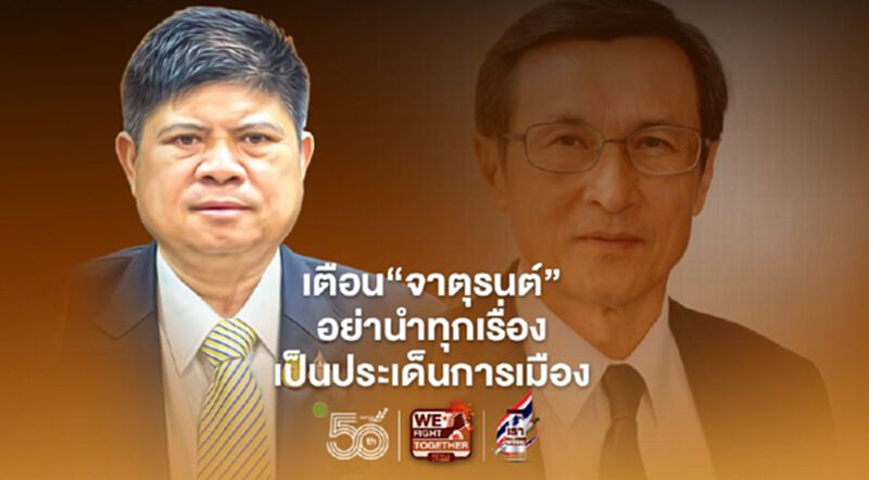 "แรมโบ้"เตือน"จาตุรนต์" อย่านำทุกเรื่อง เป็นประเด็นการเมือง "แรมโบ้"เตือน"จาตุรนต์" อย่านำทุกเรื่อง เป็นประเด็นการเมือง