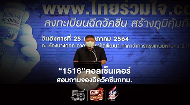 กสทช.ไฟเขียวกทม.ใช้เลขหมาย 1516 เป็นคอลเซ็นเตอร์ สอบถามข้อมูลฉีดวัคซีนโควิด กสทช.ไฟเขียวกทม.ใช้เลขหมาย 1516 เป็นคอลเซ็นเตอร์ สอบถามข้อมูลฉีดวัคซีนโควิด