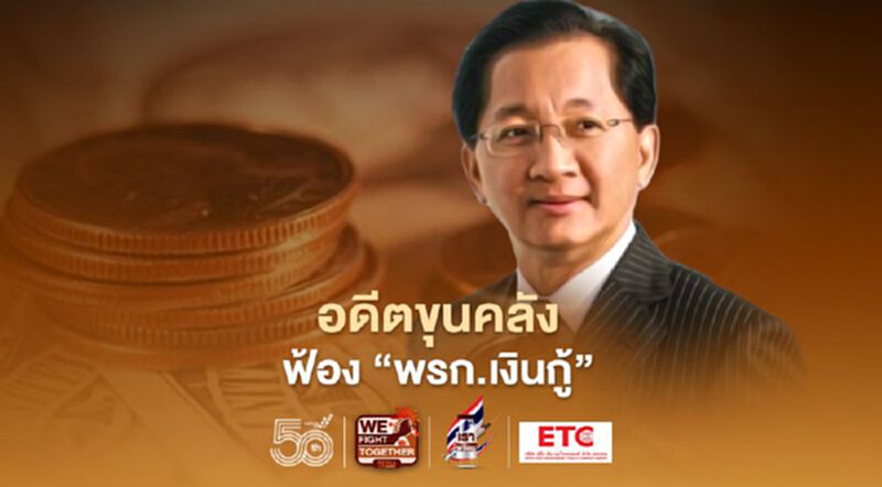 เปิดคำฟ้อง “ธีระชัย” ชี้ "พรก.เงินกู้" ขัดวินัยการเงินการคลัง เปิดคำฟ้อง “ธีระชัย” ชี้ "พรก.เงินกู้" ขัดวินัยการเงินการคลัง