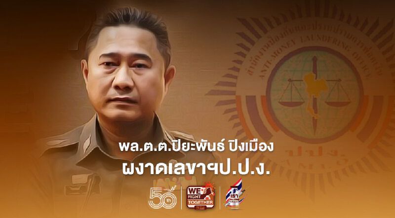 พล.ต.ต.ปิยะพันธ์ ปิงเมือง ผงาดเลขาฯป.ป.ง. พล.ต.ต.ปิยะพันธ์ ปิงเมือง ผงาดเลขาฯป.ป.ง.