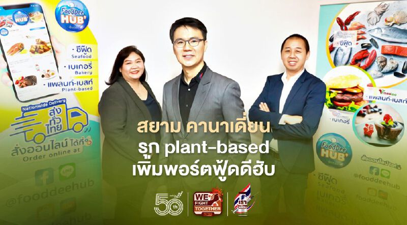 สยาม คานาเดี่ยน รุก plant-based เพิ่มพร์อต ฟู้ดดีฮับ