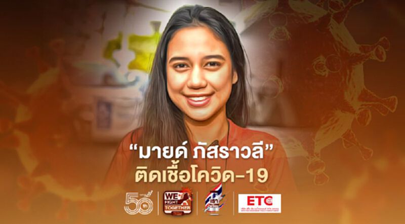 “มายด์ ภัสราวลี” แกนนำม็อบราษฎร ติดเชื้อโควิด-19 อีกราย “มายด์ ภัสราวลี” แกนนำม็อบราษฎร ติดเชื้อโควิด-19 อีกราย