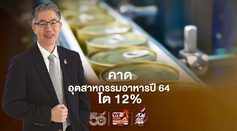 อุตสาหกรรมอาหารไทยปี 64 โต 12% สวนกระแสโควิด-19 ระบาด อุตสาหกรรมอาหารไทยปี 64 โต 12% สวนกระแสโควิด-19 ระบาด