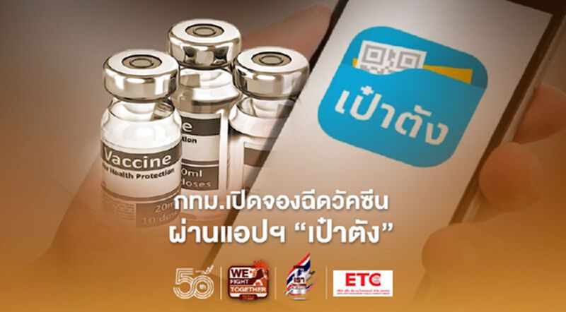 กทม.เปิดจองฉีดวัคซีน ผ่านแอปฯ “เป๋าตัง” กทม.เปิดจองฉีดวัคซีน ผ่านแอปฯ “เป๋าตัง”