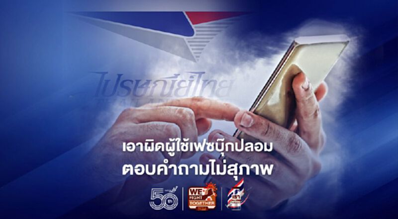ไปรษณีย์ไทย แจ้งความจับผู้ใช้เฟสบุ๊กปลอมแอบอ้างจนบริษัทฯเสียหาย ไปรษณีย์ไทย แจ้งความจับผู้ใช้เฟสบุ๊กปลอมแอบอ้างจนบริษัทฯเสียหาย