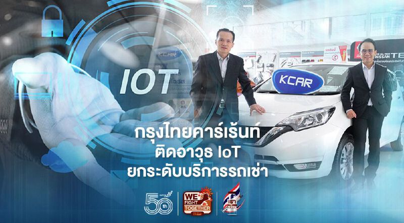 กรุงไทยคาร์เร้นท์ ติดอาวุธ IoT ยกระดับบริการรถเช่า