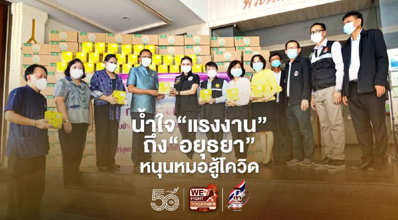 "กระทรวงแรงงาน"มอบอาหารอบแห้งหนุน"หมอกรุงเก่า"สู้โควิด 