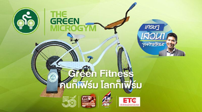 Green Fitness คนก็เฟิร์ม โลกก็เฟิร์ม Green Fitness คนก็เฟิร์ม โลกก็เฟิร์ม