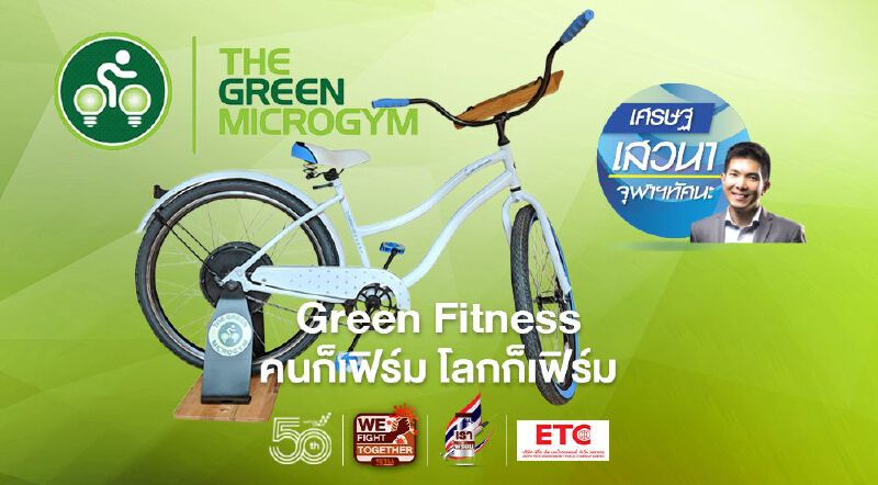 Green Fitness คนก็เฟิร์ม โลกก็เฟิร์ม Green Fitness คนก็เฟิร์ม โลกก็เฟิร์ม
